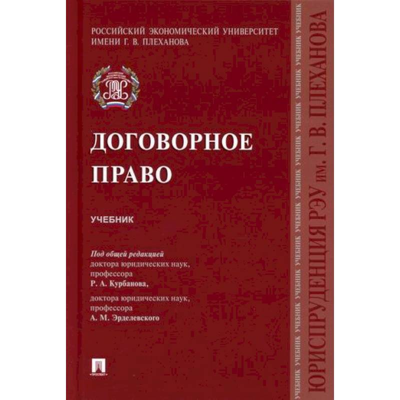 Договорное право. Эрделевский Александр Маркович. Карапетов договорное право. Английское договорное право учебник. Эрделевский а.м компенсация морального вреда.