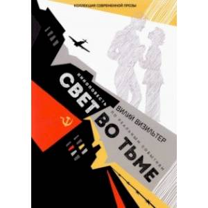 Свет во тьме