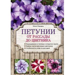 Петунии. От рассады до цветника