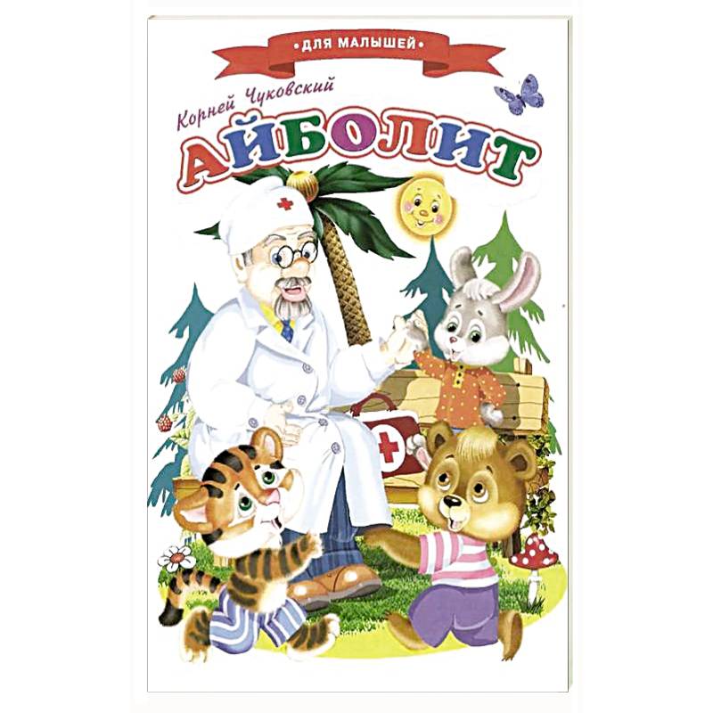 Айболит. Сказки для малышей
