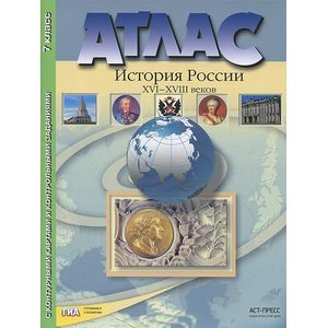Атлас + контурные карты. История России ХVI-XVIII веков. 7 класс.