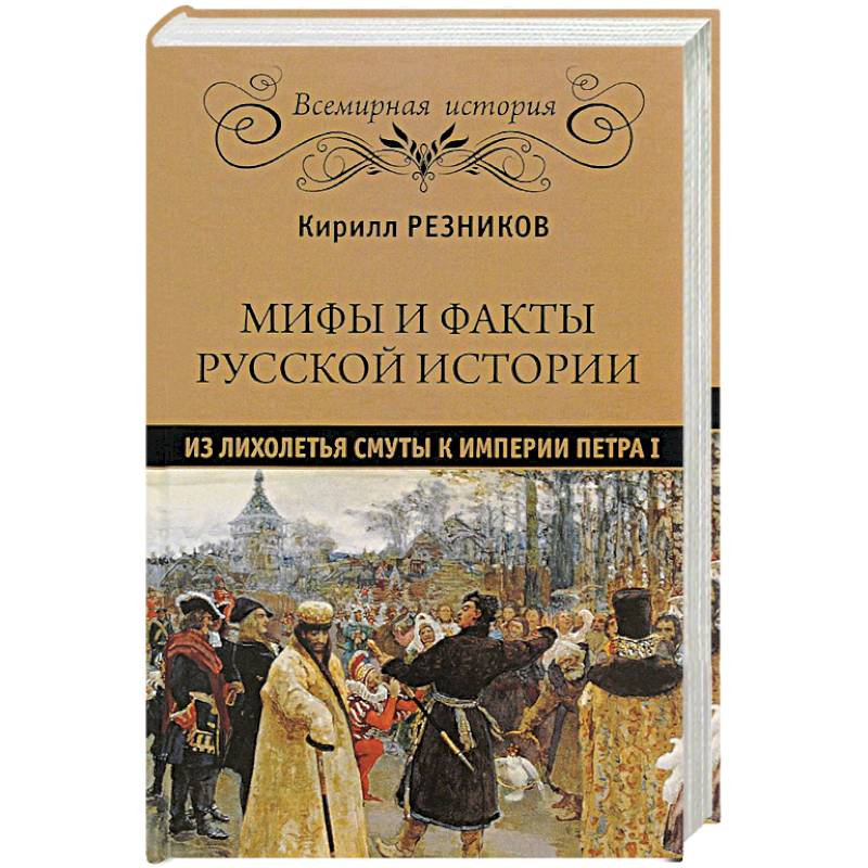 Мифы и факты русской истории. Из лихолетья Смуты к империи Петра I