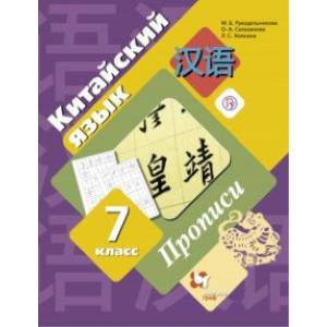 Китайский язык. Второй иностранный язык. 7 класс. Прописи