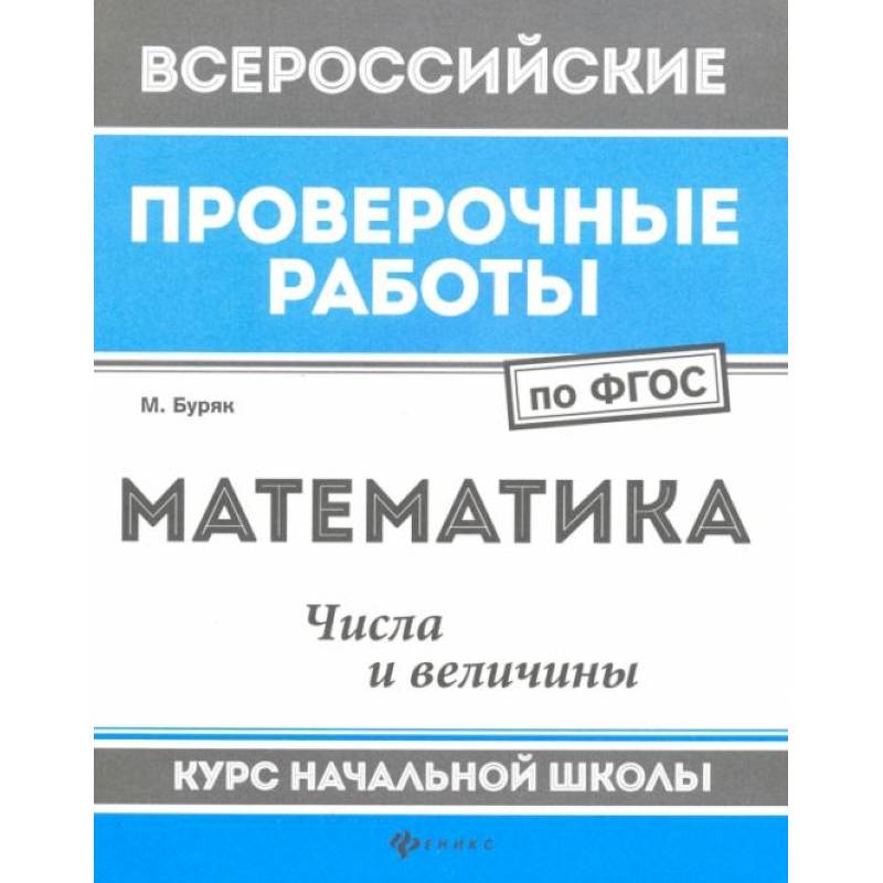 Математика. Числа и величины. Курс начальной школы. ФГОС