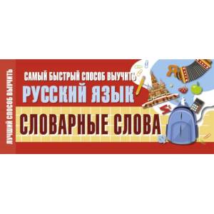 Самый быстрый способ выучить русский язык. Словарные слова