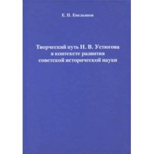 Творческий путь Н.В. Устюгова в контексте развития советской исторической науки