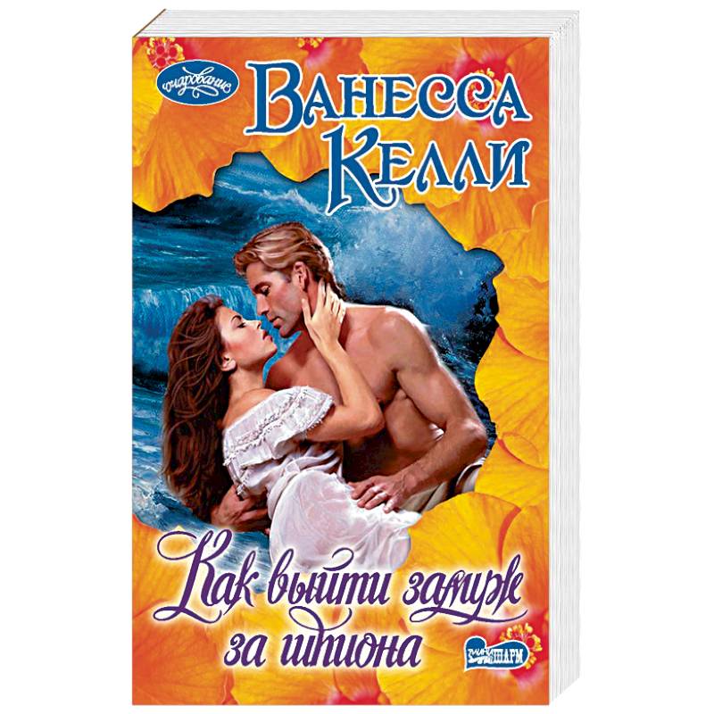 Как выйти замуж за шпиона