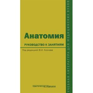 Анатомия. Руководство к занятиям. Учебное пособие