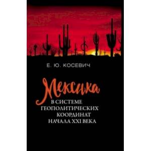 Мексика в системе геополитических координат начала XXI века