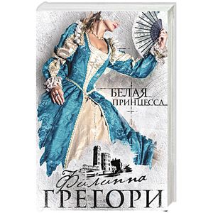 Белая принцесса