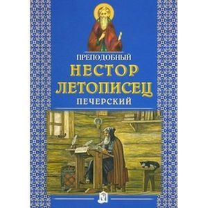 Преподобный Нестор Летописец Печерский