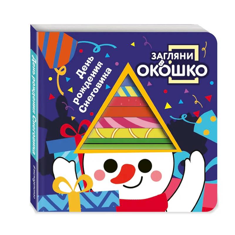 Загляни в окошко! День рождения Снеговика