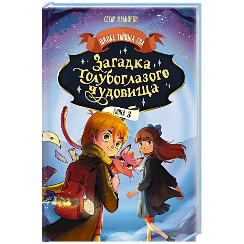 Загадка голубоглазого чудовища