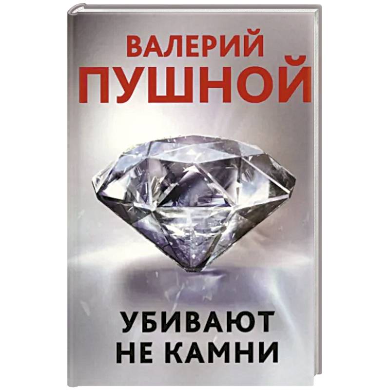 Убивают не камни