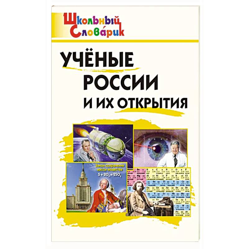 Ученые России и их открытия