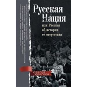 Русская нация, или Рассказ об истории ее отсутствия