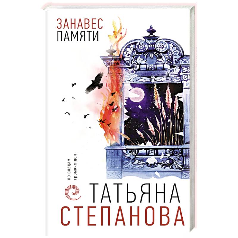 Занавес памяти