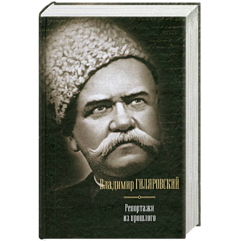 Репортажи из прошлого