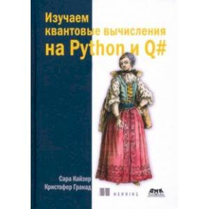 Изучаем квантовые вычисления на Python и Q#