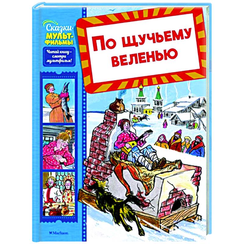 По щучьему веленью