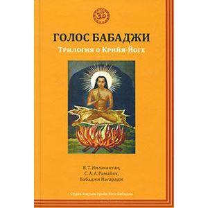 Голос Бабаджи. Трилогия о крийя йоге