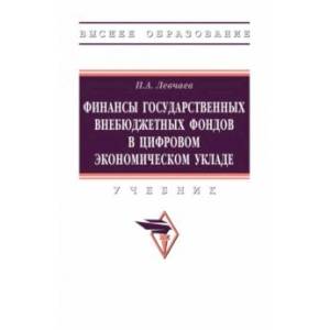 Финансы государственных внебюджетных фондов в цифровом экономическом укладе. Учебник