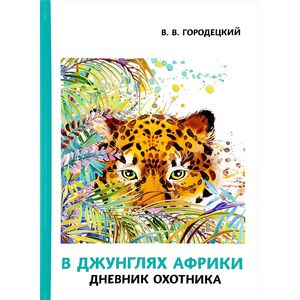 В джунглях Африки. Дневник охотника
