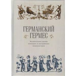 Германский Гермес. Музыкальные драмы немецких и австрийских композиторов