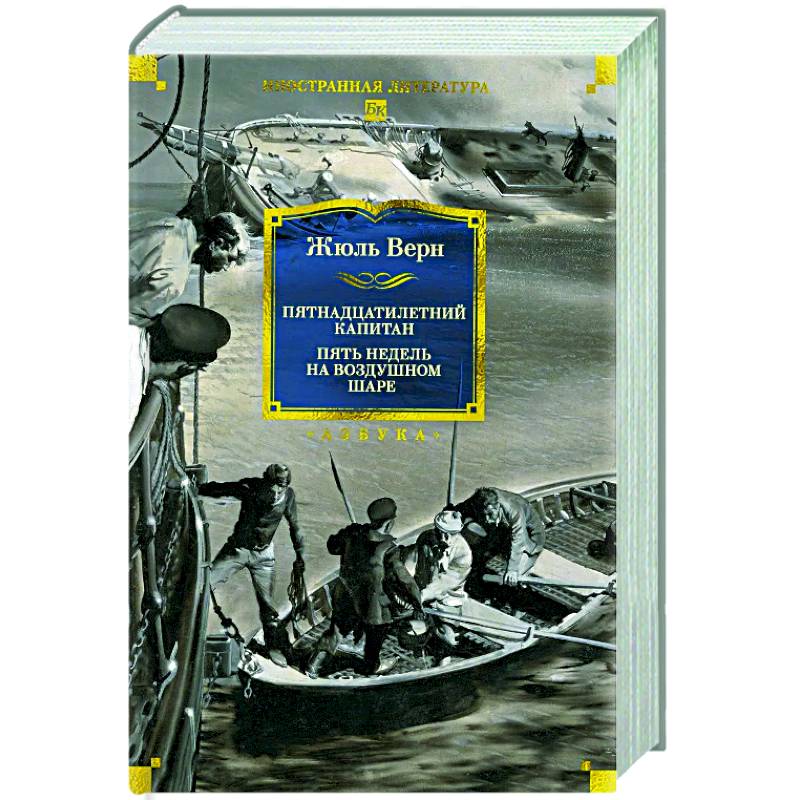 Пятнадцатилетний капитан. Пять недель на воздушном шаре