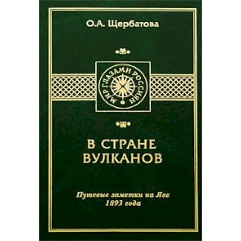 В стране вулканов.