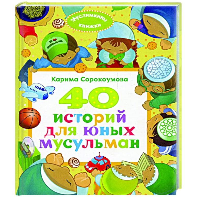 40 историй для юных мусульман