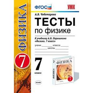 Тесты по физике. 7 класс. К учебнику А.В. Перышкина «Физика. 7 класс». Вертикаль