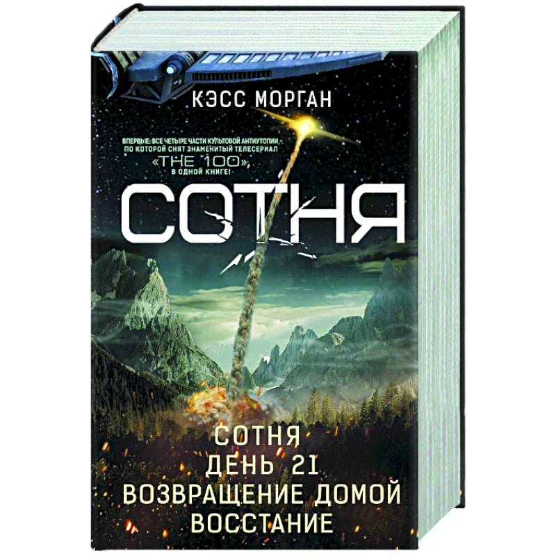 Сотня книга. Кэсс Морган сотня восстание книга. Сотня Автор книги. Сотня Постер ядерная война.