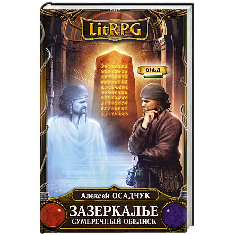 Зазеркалье. Сумеречный обелиск