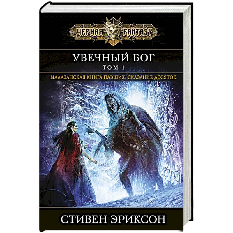 Книга павший. Малазанская книга павших. Книги Эксмо фэнтези. Пыль грез. Том 1 (Малазан 9). Эриксон с. "пыль грез. Том 2".