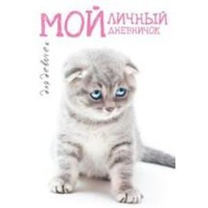 Мой личный дневничок для девочек