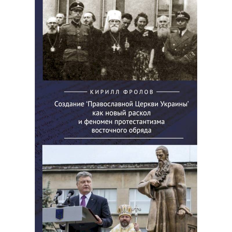 Создание Православной Церкви Украины как новый раскол и феномен протестантизма восточного обряда