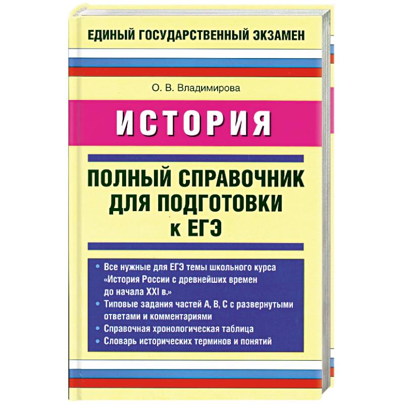 История. Полный справочник для подготовки к ЕГЭ