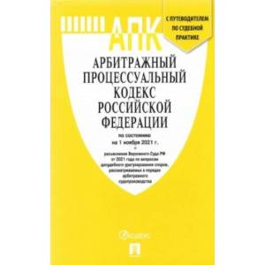 Арбитражный процессуальный кодекс РФ по состоянию на 1 ноября 2021 г. с таблицей изменений