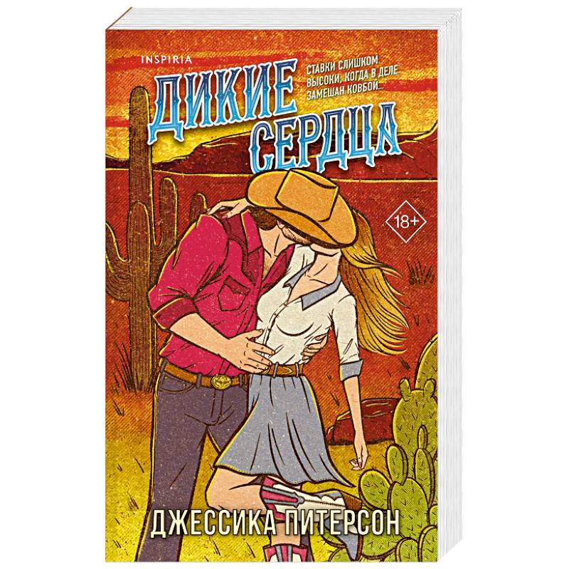 Дикие сердца (#1)