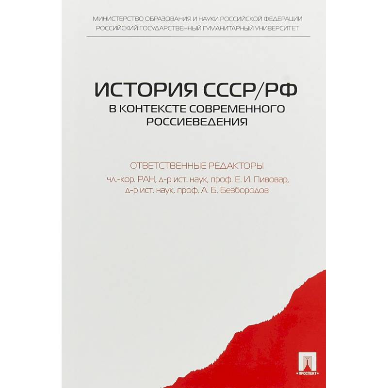 История СССР/РФ в контексте современного россиеведения