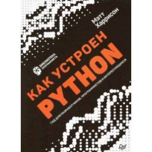 Как устроен Python. Гид для разработчиков, программистов и интересующихся