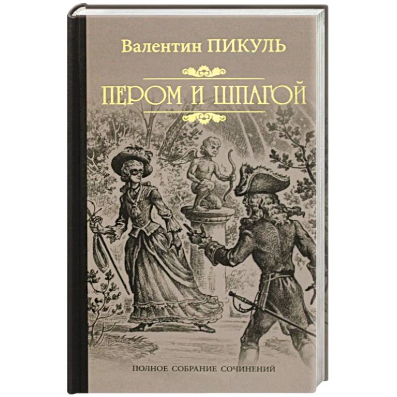 Пером и шпагой. Валентин Пикуль пером и шпагой. Пером и шпагой книга. Пером и шпагой Валентин Пикуль книга. Перо и шпага.