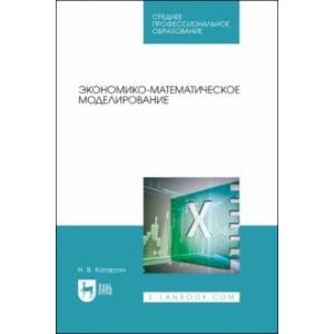 Экономико-математическое моделирование. Учебное пособие для СПО