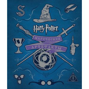 Гарри Поттер.Магические артефакты