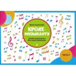 Крохе-музыканту. Этюды-упражнения. Часть IV