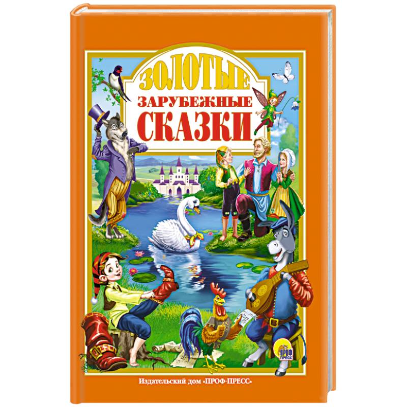 Золотые зарубежные сказки