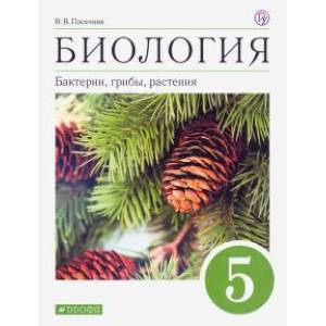 Биология. Бактерии, грибы, растения. 5 класс. Диагностические работы к учебнику В.В. Пасечника. ФГОС