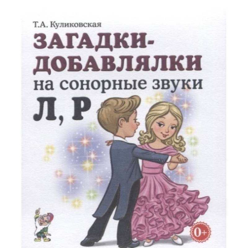 Загадки-добавлялки на сонорные звуки Л,Р