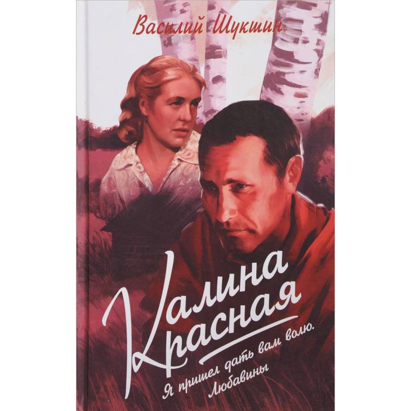 Шукшин в.м. "Калина красная". Шукшин в. "Калина красная".